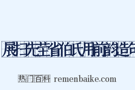 展扫先茔省伯氏用前韵造句是什么意思的图片